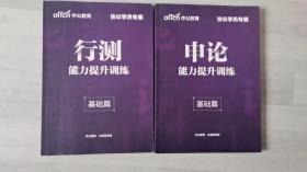 中公教育协议学员专属：申论能力提升训练基础篇、行测能力提升训练基础篇。2本合售