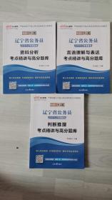 2020中公版辽宁省公务员录用考试专项教材：资料分析考点精讲与高分题库、判断推理考点精讲与高分题库、言语理解与表达考点精讲与高分题库。三本合售