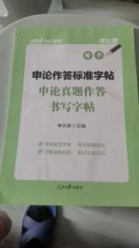 中公教育2019年提分大礼包：评论员文章精选；申论朝花夕拾；申论真题作答书写标准字帖。三本合售。中公版2013申论作答标准字帖-申论真题作答书写字帖