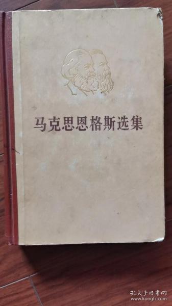 马克思恩克斯选集（第四卷）