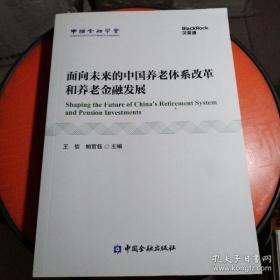 面向未来的中国养老体系改革和养老金融发展