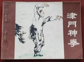 津门神拳