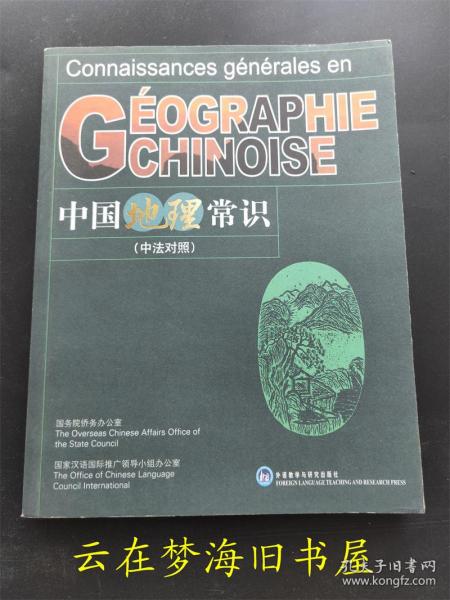 中国地理常识-中法对照