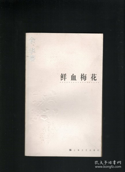 【3册合售 余华小说 】鲜血梅花 世事如烟 现实一种