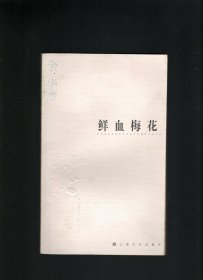 【3册合售 余华小说 】鲜血梅花 世事如烟 现实一种