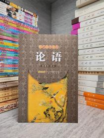時代經(jīng)典文庫 論語
