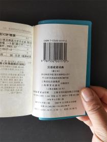 汉语成语词典（修订本）