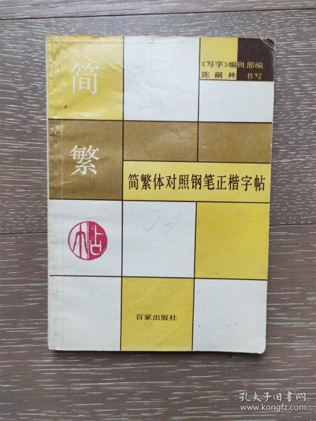 简繁体对照钢笔正楷字帖