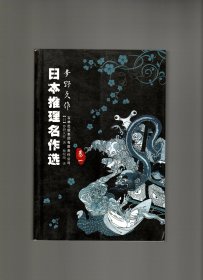 日本推理名作选·梦野久作（卷一）