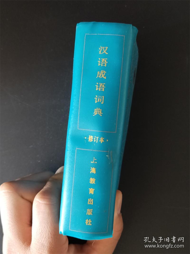 汉语成语词典（修订本）