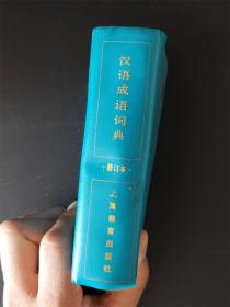 汉语成语词典（修订本）