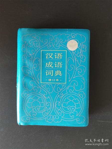 汉语成语词典（修订本）