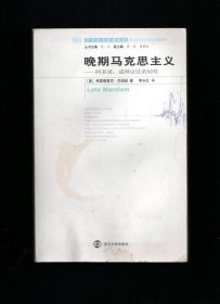 晚期马克思主义：阿多诺、或辩证法的韧性