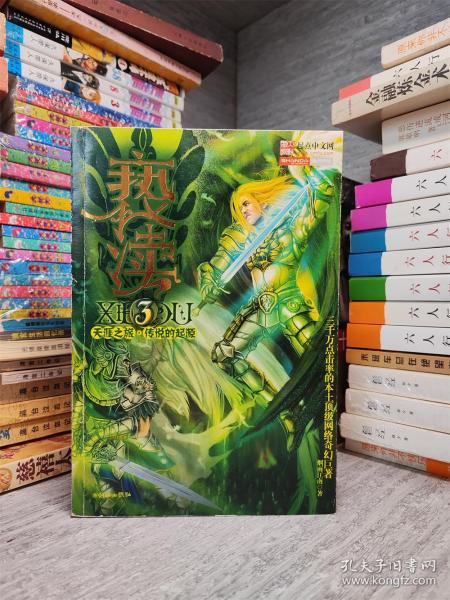 亵渎3·天涯之旅·传说的起源