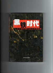 黑铁时代：王小波早期作品及未竟稿集