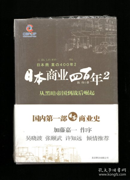 日本商业四百年2：从黑暗帝国到战后崛起