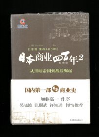 日本商业四百年2：从黑暗帝国到战后崛起