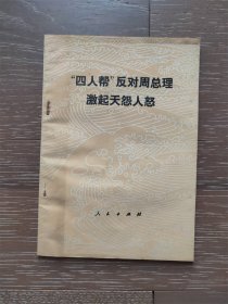 四人帮 反对周总理激起天怒人怨