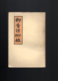 御香缥缈录（1980年 ）竖版繁体