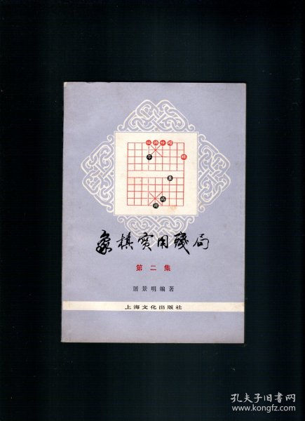 象棋实用残局（第二集）