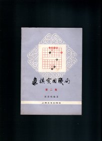 象棋实用残局（第二集）