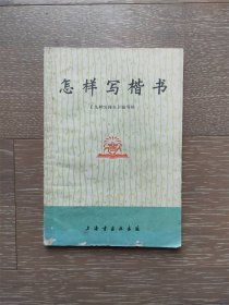 怎样写楷书  毛主席语录 1975年一版一印