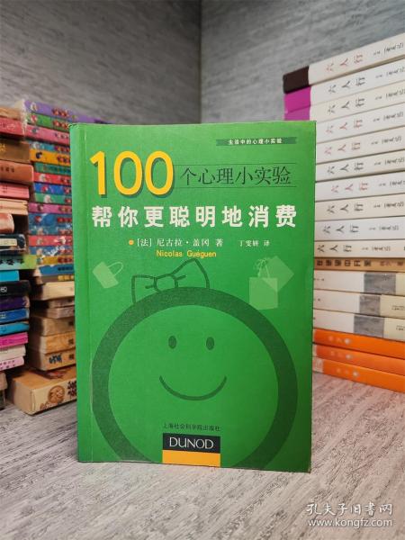 100个心理小实验：帮你更聪明地消费