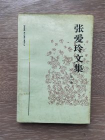 张爱玲文集 第一卷   1
