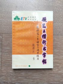 硬笔正楷行书字帖:《教你写一手好字》同步练习 钱沛云书