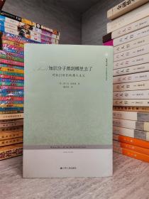 知识分子都到哪里去了：对抗21世纪的庸人主义