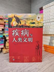 疾病与人类文明【一版一印】流行病历史 ●疾病的文化史