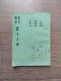 真草隶篆蒙学三种（千字文 百家姓 三字经）四体