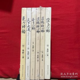 道德经心释（上下）奥修作品精选集（6册全） (《庄子心解》《老子心解》《道德经心释(上、下）》《天下大道》《莲心禅韵》