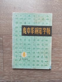 庞中华钢笔字帖 1988年