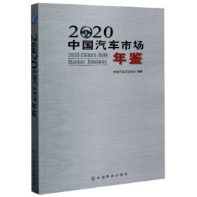 2020中国汽车市场年鉴