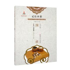 记住乡愁：围棋（四色）