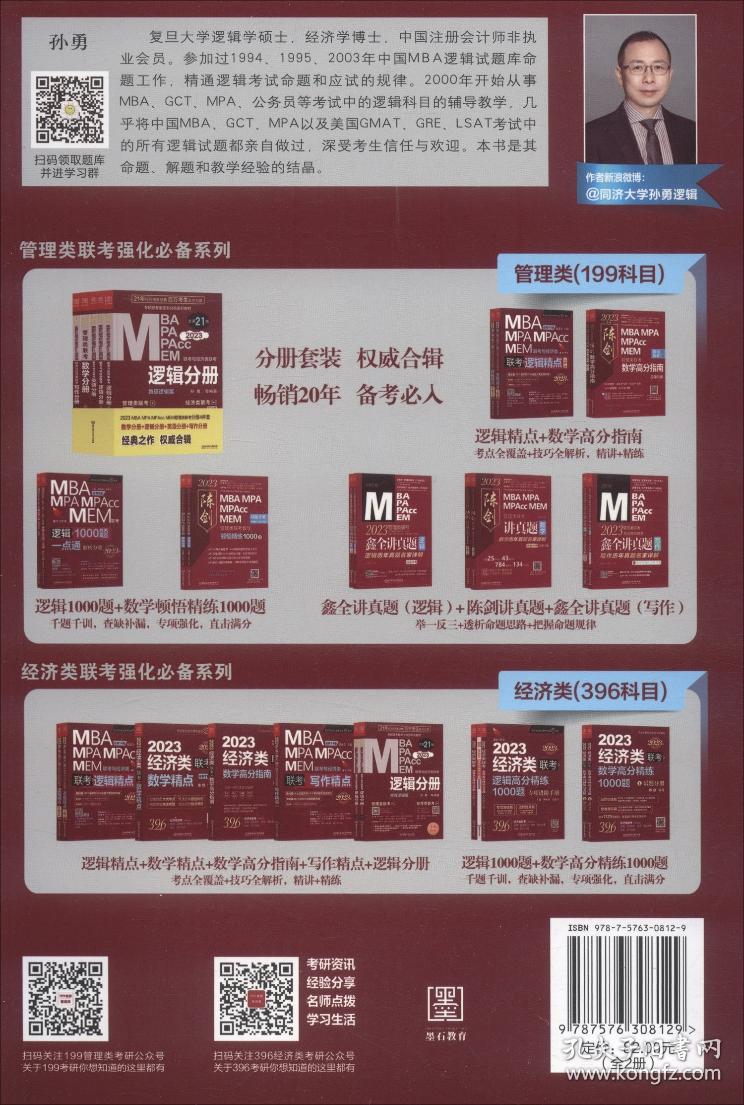 2023逻辑分册孙勇管理类联考MBAMPAMPAccMEM 孙勇 等编著 9787576308129 北京理工大学出版社