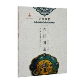 （四色）记住乡愁·留给孩子们的中国民俗文化——生肖祥瑞辑·吉祥图案