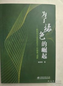 为了绿色的崛起 姚中国林业出版社9787521917130