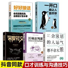 会说话的人+深度社交+让人喜欢你+好好接话+沃顿谈判课 口才艺术套装（全5册）