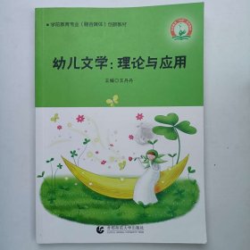 幼儿文学：理论与应用