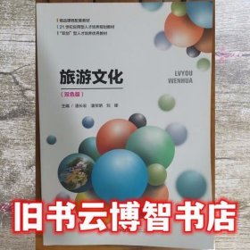 旅游文化双色版 潘长宏9787564838478湖南师范大学出版社