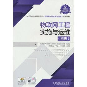 物联网工程实施与运维（初级）