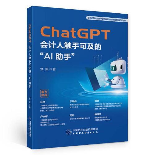 ChatGPT：会计人触手可及的“AI助手”