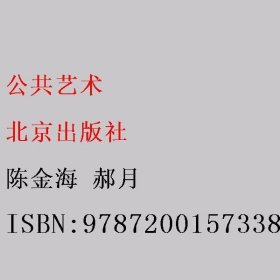 公共艺术 陈金海