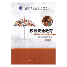 校园教育熊安锋江苏大学出版社9787568409780蔚蓝书店熊安锋9787568409780江苏大学出版社