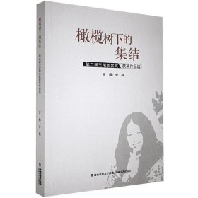 正版图书 橄榄树下的集结：第二届三毛散文奖获奖作品选