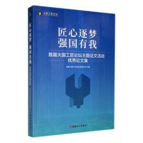 匠心逐梦强国有我首届大国工匠论坛主题征文活动优秀论文集