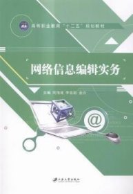 网络信息编辑实务 [何海波/