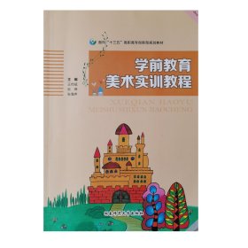 学前教育美术实训教程 王传斌/